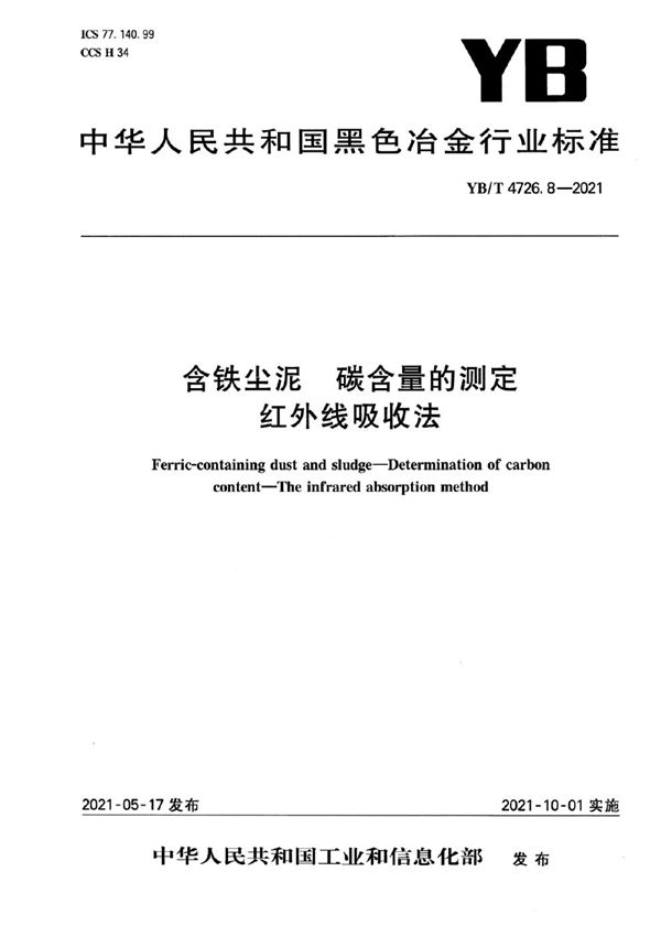 含铁尘泥  碳含量的测定 红外线吸收法 (YB/T 4726.8-2021）