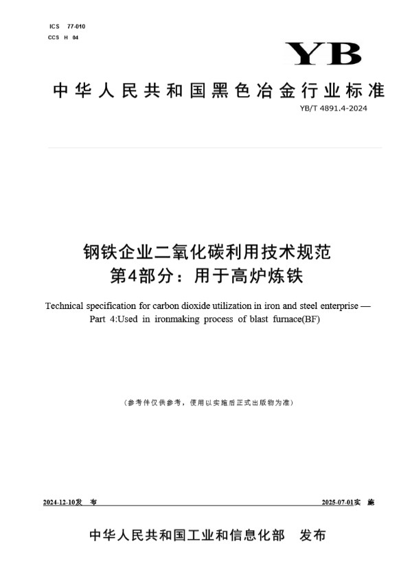 钢铁企业二氧化碳利用技术规范 第4部分：用于高炉炼铁 (YB/T 4891.4-2024)