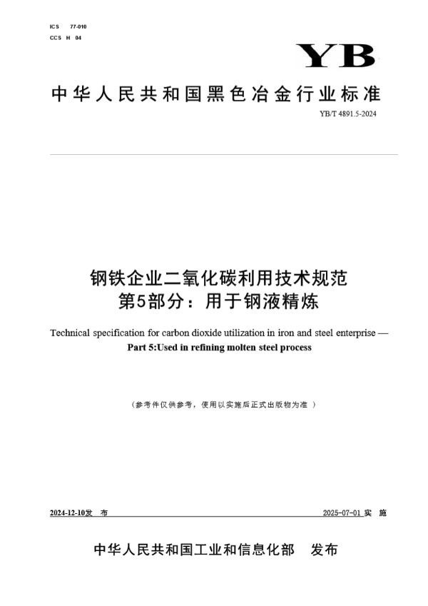 钢铁企业二氧化碳利用技术规范 第5部分：用于钢液精炼 (YB/T 4891.5-2024)