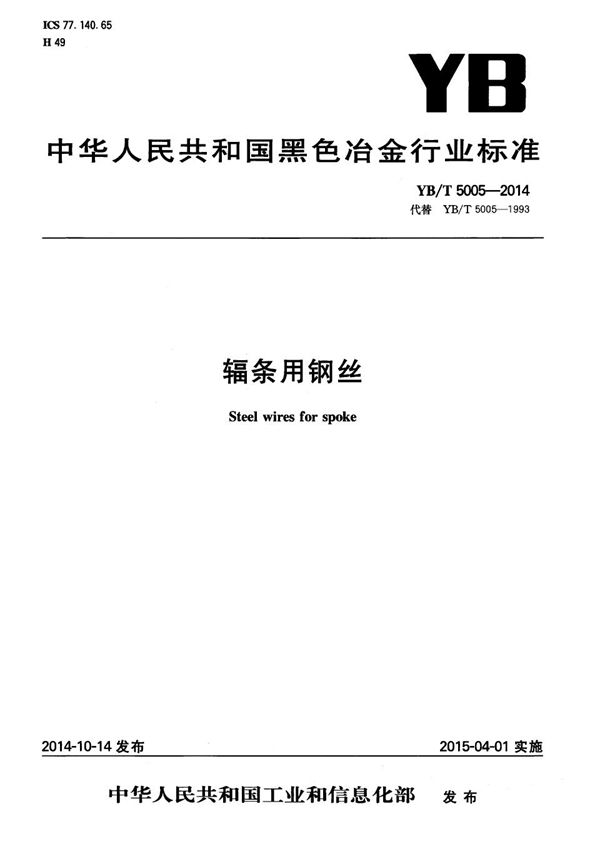 辐条用钢丝 (YB/T 5005-2014)