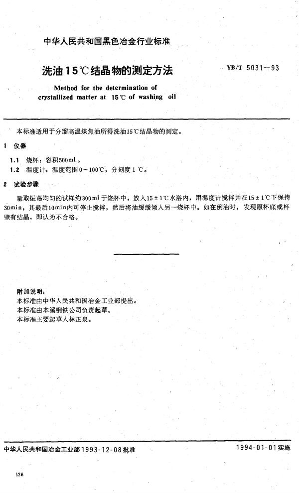 洗油15℃结晶物的测定方法 (YB/T 5031-1993)
