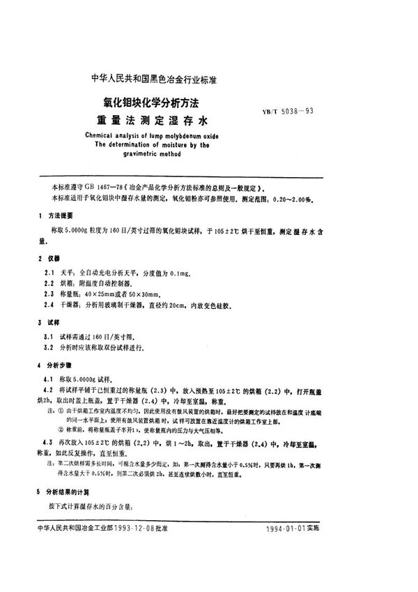 氧化钼块化学分析方法 重量法测定湿存水 (YB/T 5038-1993)