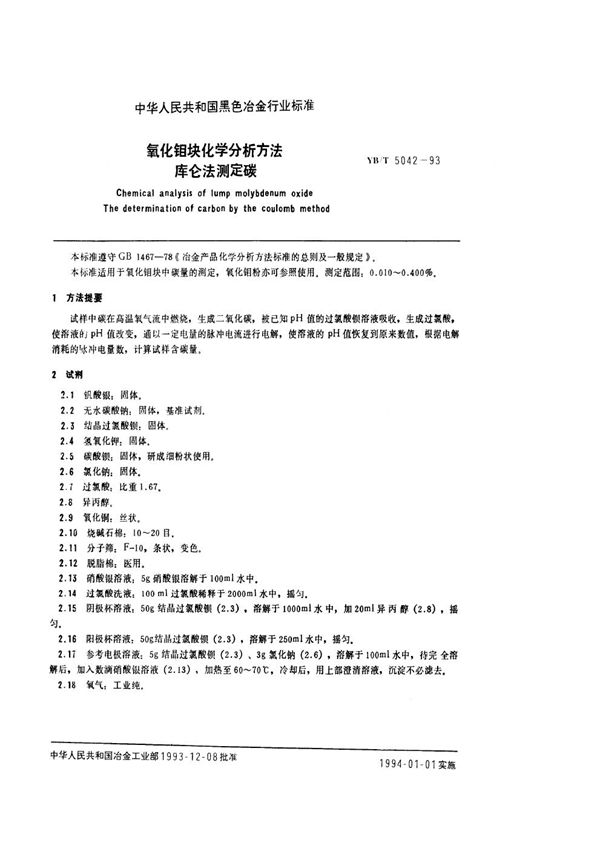 氧化钼块化学分析方法 库仑法测定碳 (YB/T 5042-1993)