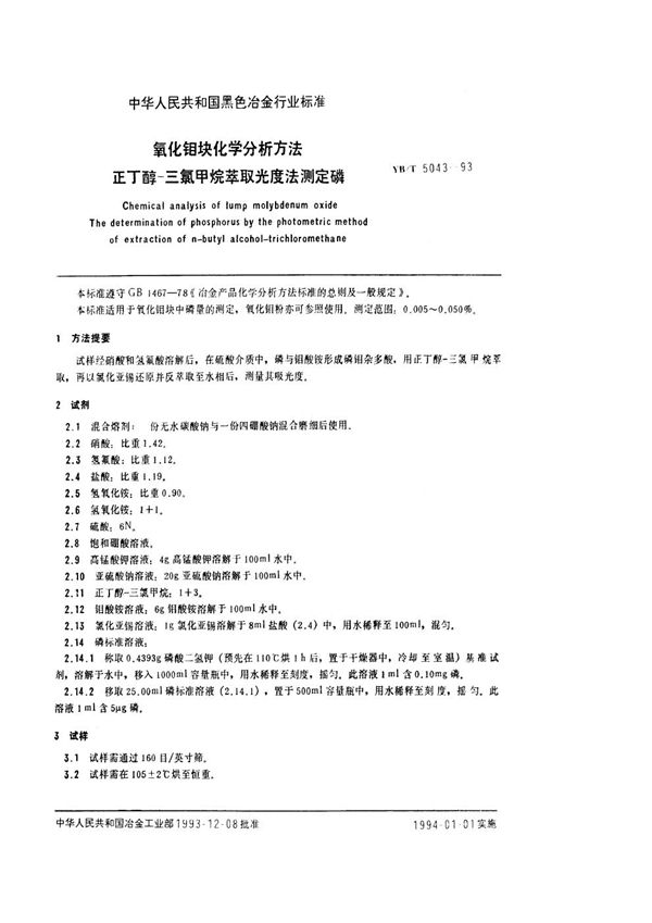 氧化钼块化学分析方法 正丁醇--三氯甲烷萃取光度法测定磷 (YB/T 5043-1993)