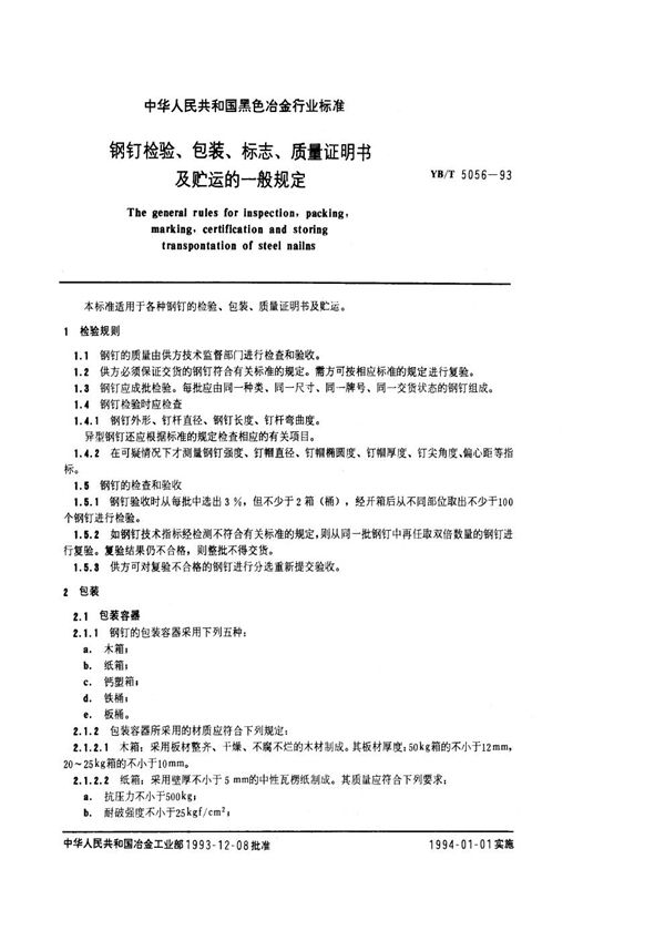 钢钉检验、包装、标志、质量证明书及贮运的一般规定 (YB/T 5056-1993)
