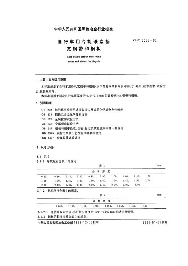 自行车用冷轧碳素钢宽钢带和钢板 (YB/T 5065-1993)