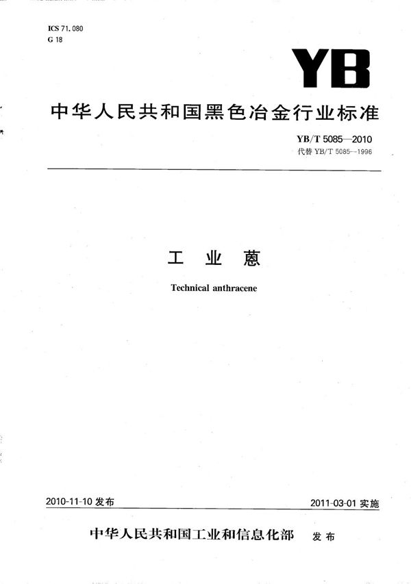 工业蒽 (YB/T 5085-2010）