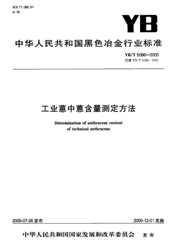 工业蒽中蒽含量测定方法 (YB/T 5086-2005)