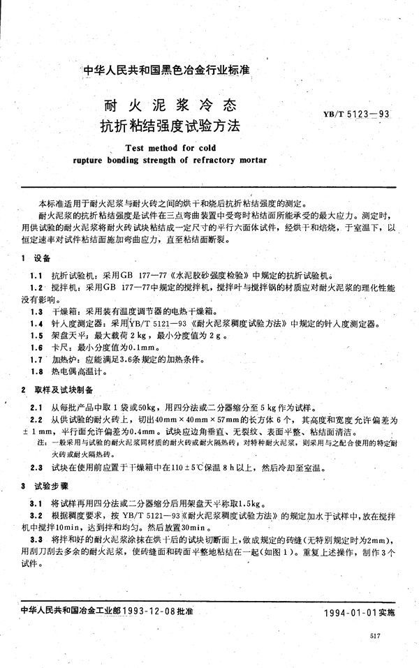 耐火泥浆冷态抗折粘结强度试验方法 (YB/T 5123-1993)