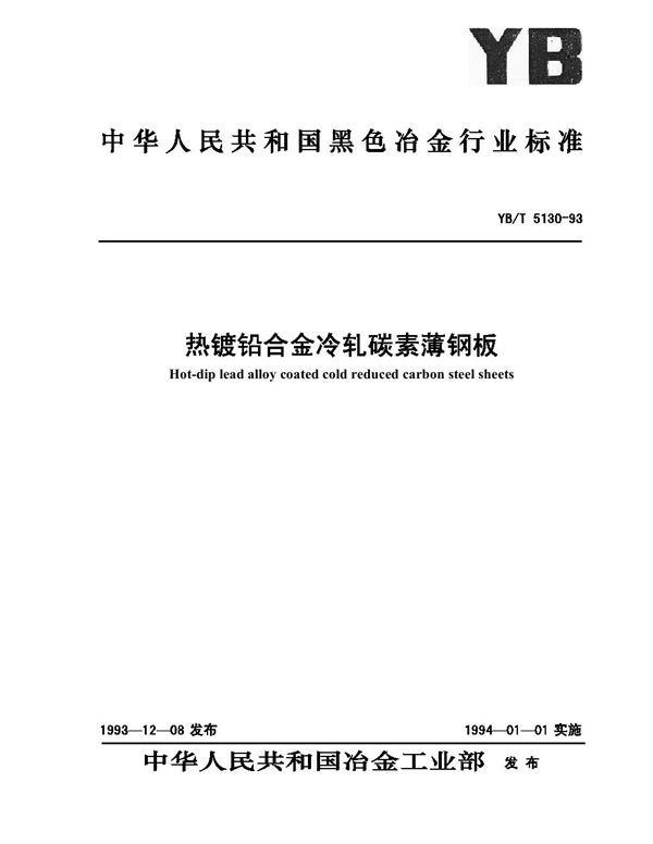 热镀铅合金冷轧碳素薄钢板 (YB/T 5130-1993)