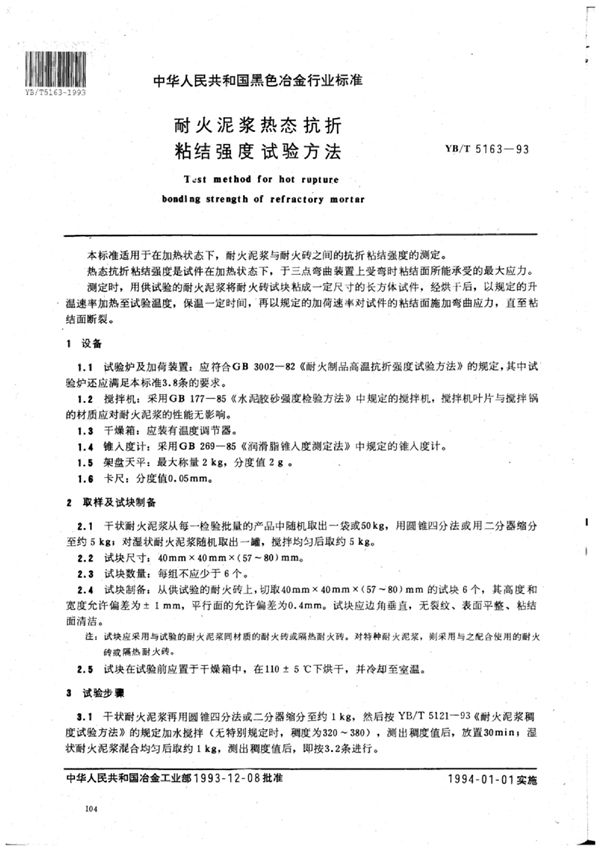 耐火泥浆热态抗折粘结强度试验方法 (YB/T 5163-1993)