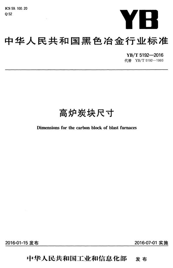 高炉炭块尺寸 (YB/T 5192-2016)