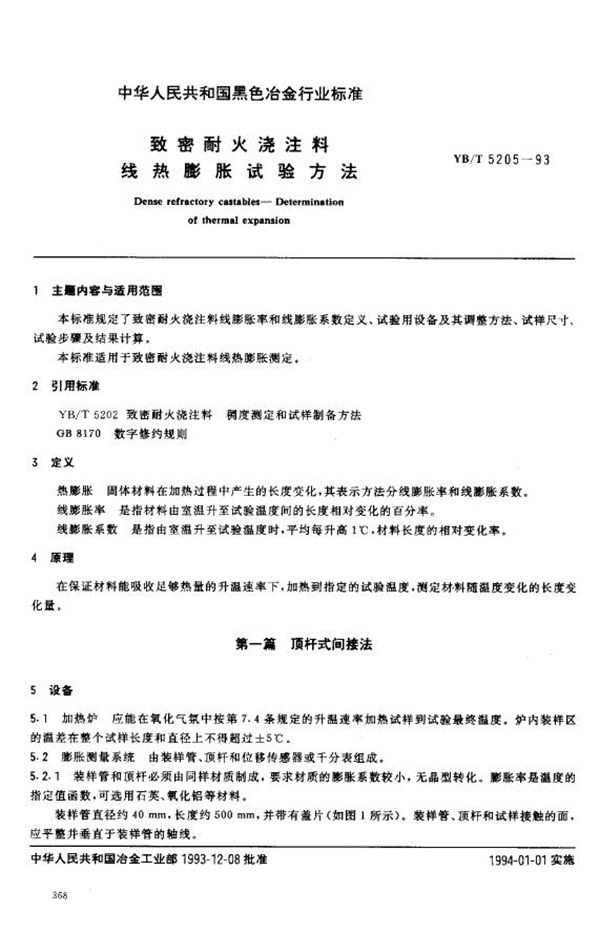 致密耐火浇注料 线热膨胀试验方法 (YB/T 5205-1993)