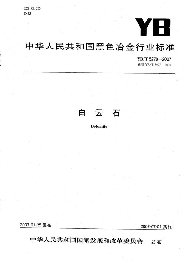 白云石 (YB/T 5278-2007)