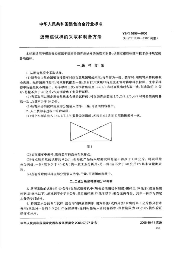 沥青焦试样的采取和制备方法 (YB/T 5298-2006)
