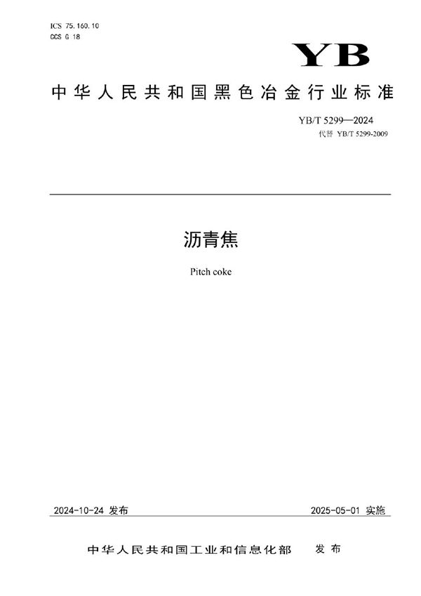 沥青焦 (YB/T 5299-2024)