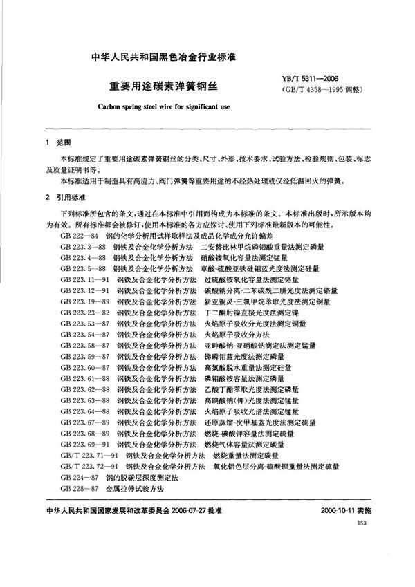 重要用途碳素弹簧钢丝 (YB/T 5311-2006)