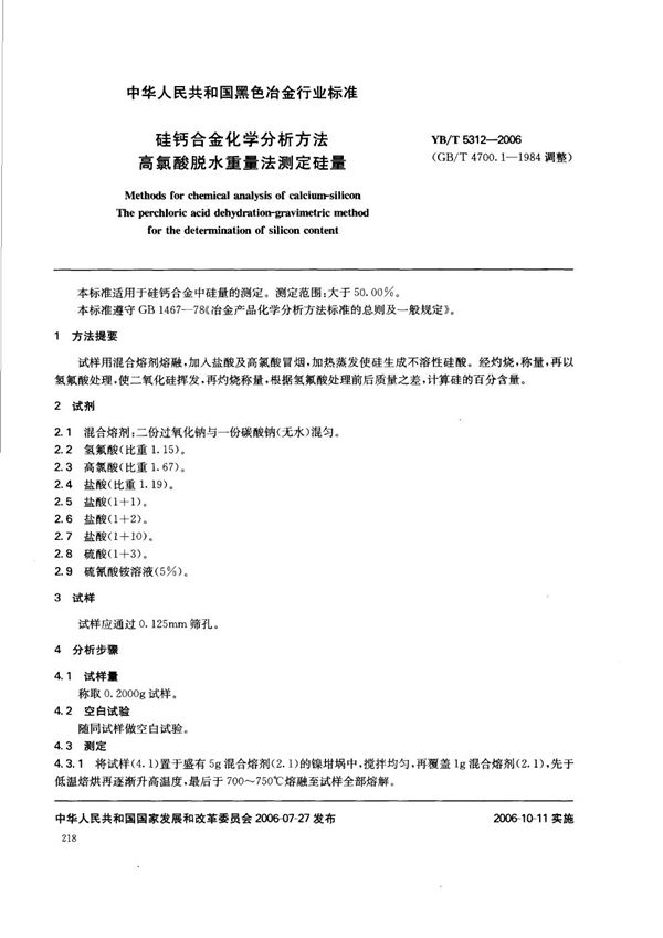 硅钙合金化学分析方法 高氯酸脱水重量法测定硅量 (YB/T 5312-2006)