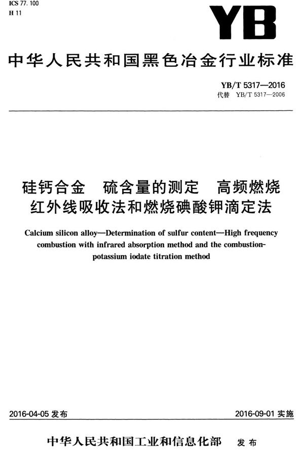 硅钙合金 硫含量的测定 高频燃烧红外线吸收法和燃烧碘酸钾滴定法 (YB/T 5317-2016）
