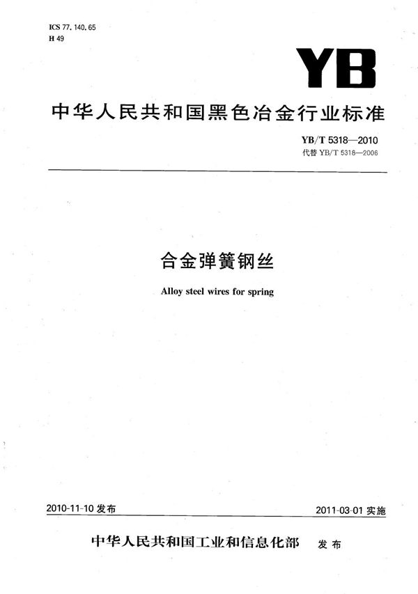 合金弹簧钢丝 (YB/T 5318-2010）