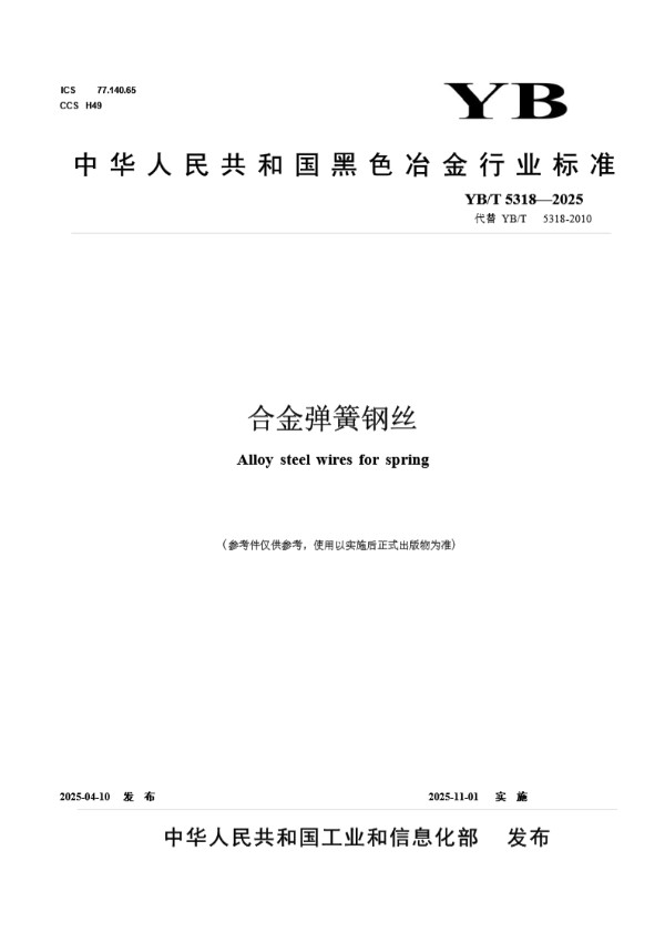 合金弹簧钢丝 (YB/T 5318-2025)