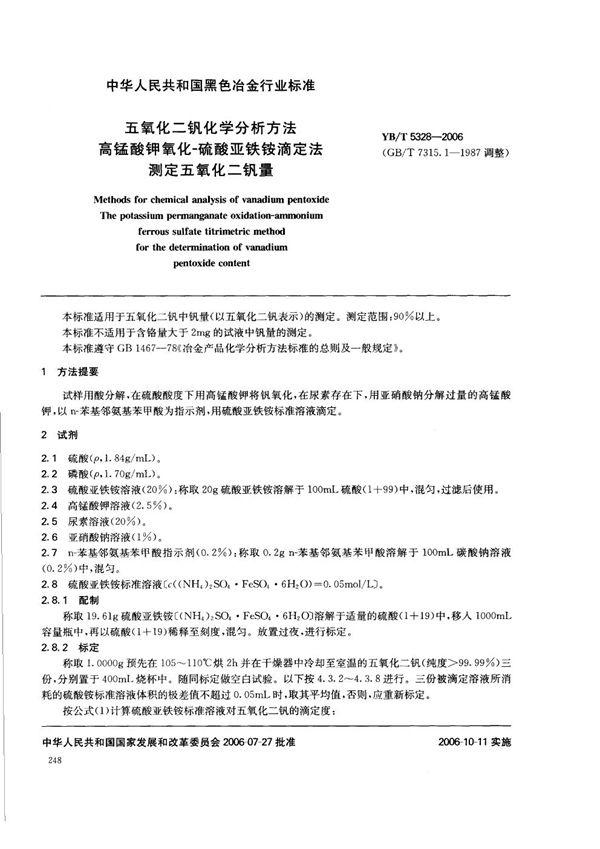 五氧化二钒化学分析方法 高锰酸钾氧化-硫酸亚铁铵滴定法测定五氧化二钒量 (YB/T 5328-2006)