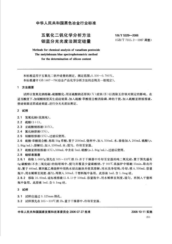 五氧化二钒化学分析方法 钼蓝分光光度法测定硅量 (YB/T 5329-2006)