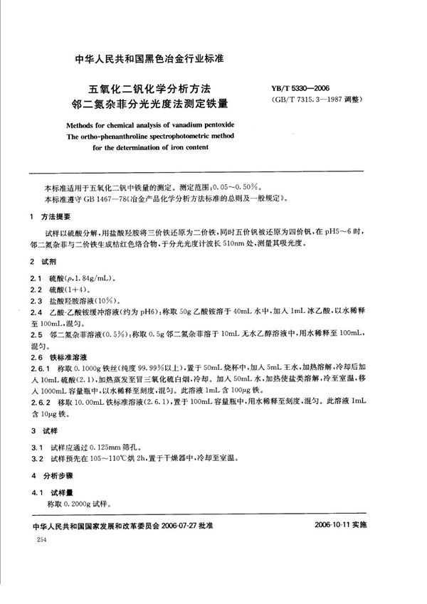 五氧化二钒化学分析方法  邻二氮杂菲分光光度法测定铁量 (YB/T 5330-2006)