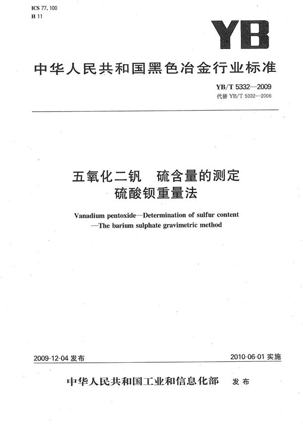 五氧化二钒 硫含量的测定 硫酸钡重量法 (YB/T 5332-2009)