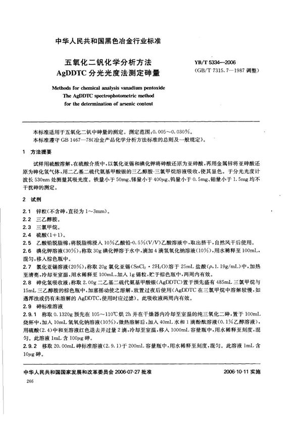 五氧化二钒化学分析方法 AgDDTC分光光度法测定砷量 (YB/T 5334-2006)