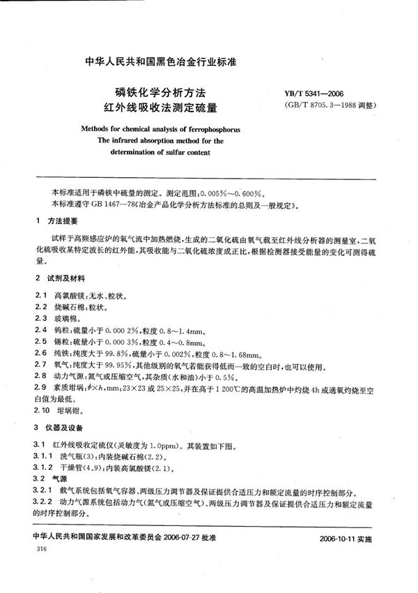 磷铁化学分析方法 红外线吸收法测定硫量 (YB/T 5341-2006)