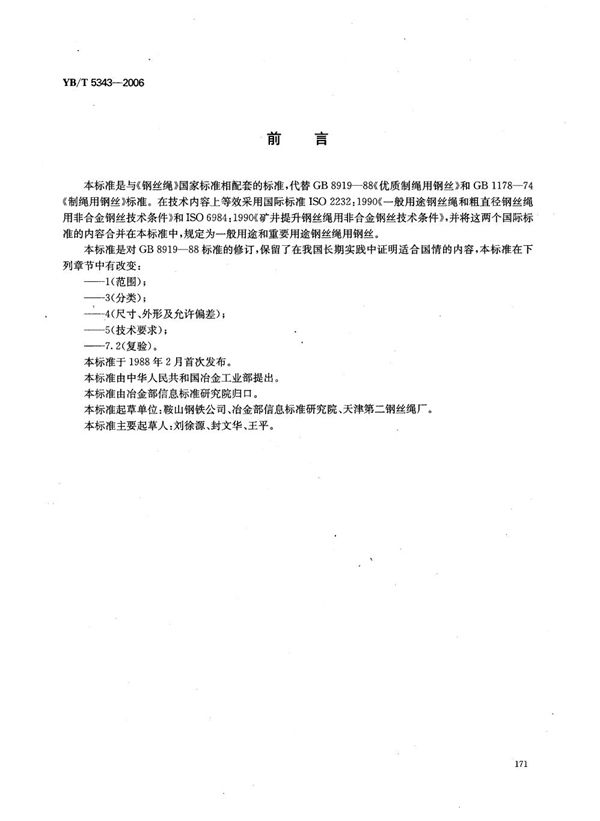 制绳用钢丝 (YB/T 5343-2006)