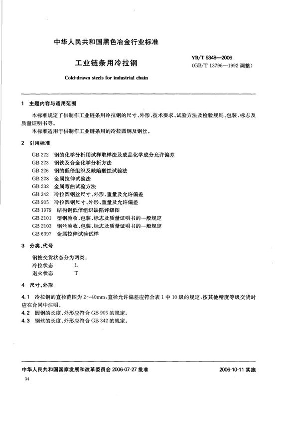 工业链条用冷拉钢 (YB/T 5348-2006)