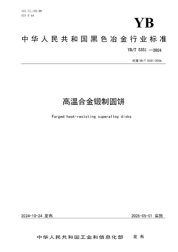 高温合金锻制圆饼 (YB/T 5351-2024)