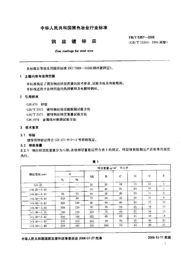 钢丝镀锌层 (YB/T 5357-2006)