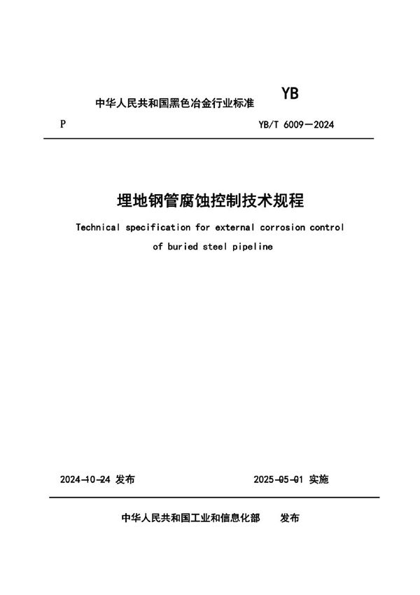 埋地钢管腐蚀控制技术规程 (YB/T 6009-2024)