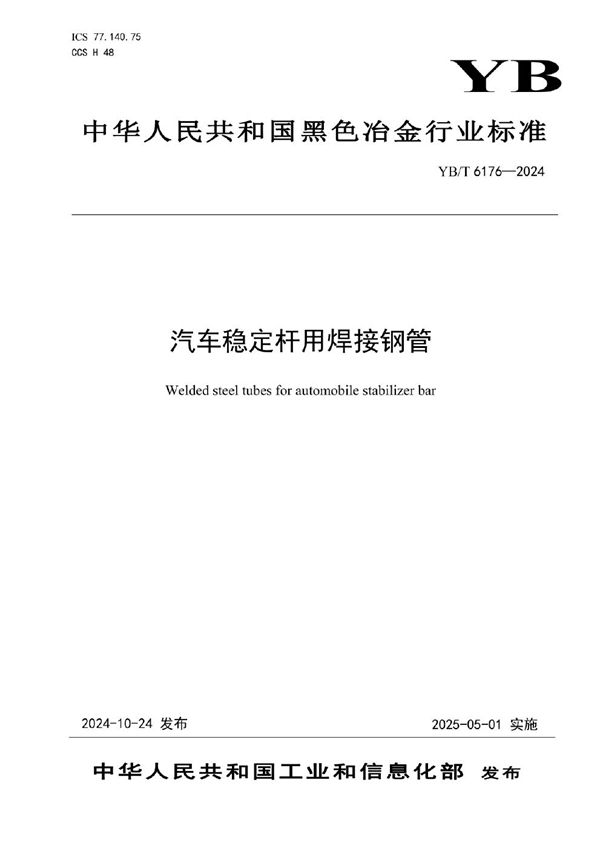 汽车稳定杆用焊接钢管 (YB/T 6176-2024)
