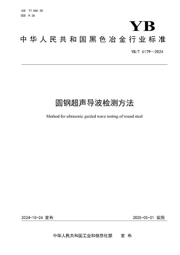 圆钢超声导波检测方法 (YB/T 6179-2024)