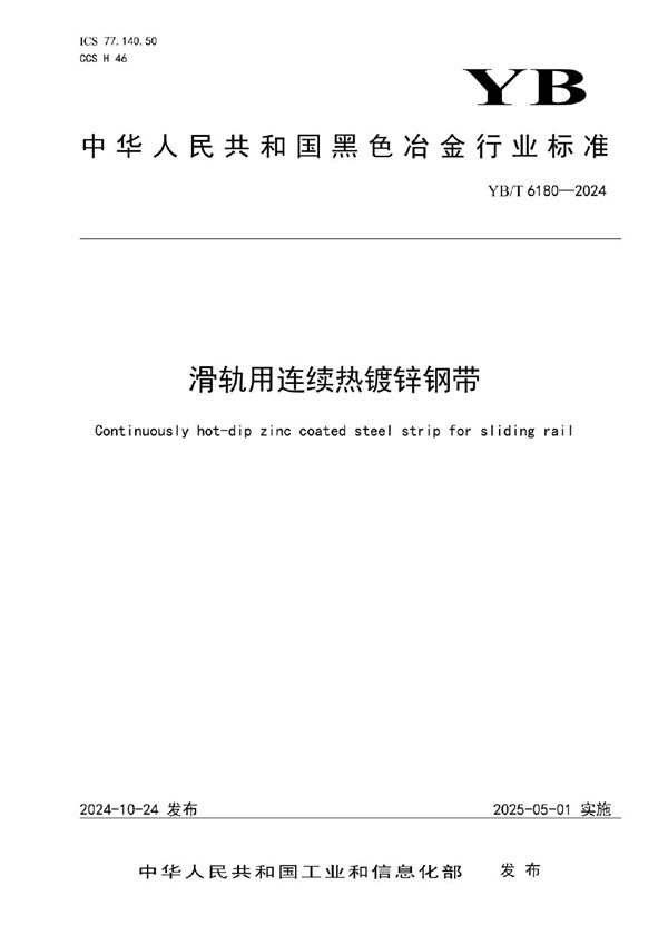 滑轨用连续热镀锌钢带 (YB/T 6180-2024)