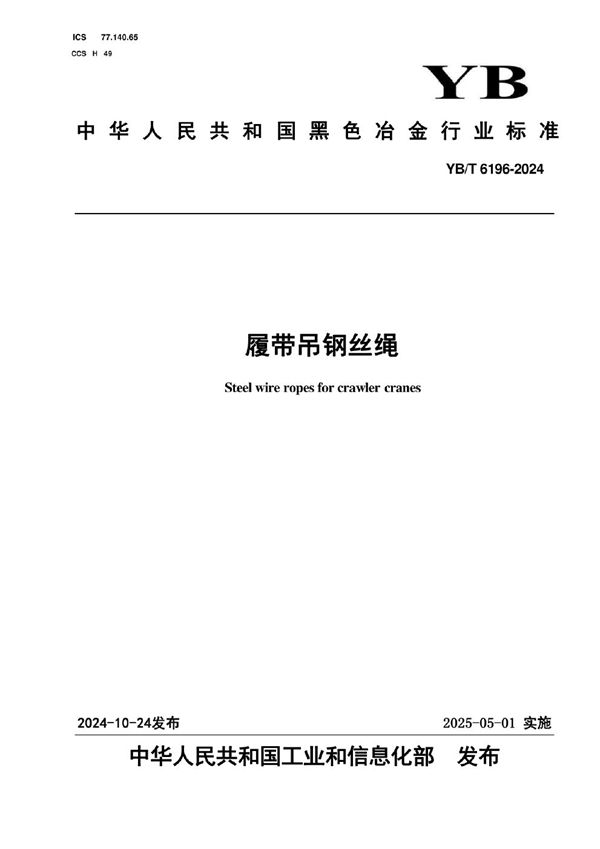 履带吊钢丝绳 (YB/T 6196-2024)