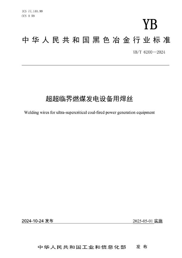超超临界燃煤发电设备用焊丝 (YB/T 6200-2024)