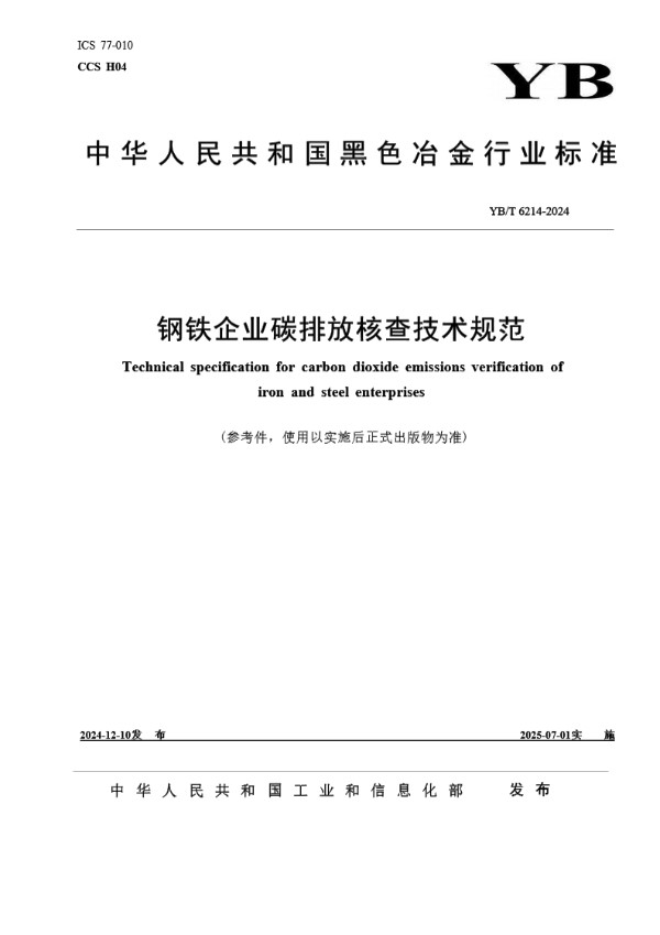 钢铁企业碳排放核查技术规范 (YB/T 6214-2024)