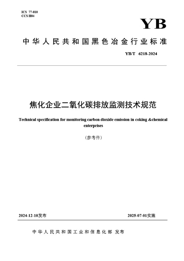 焦化企业二氧化碳排放监测技术规范 (YB/T 6218-2024)