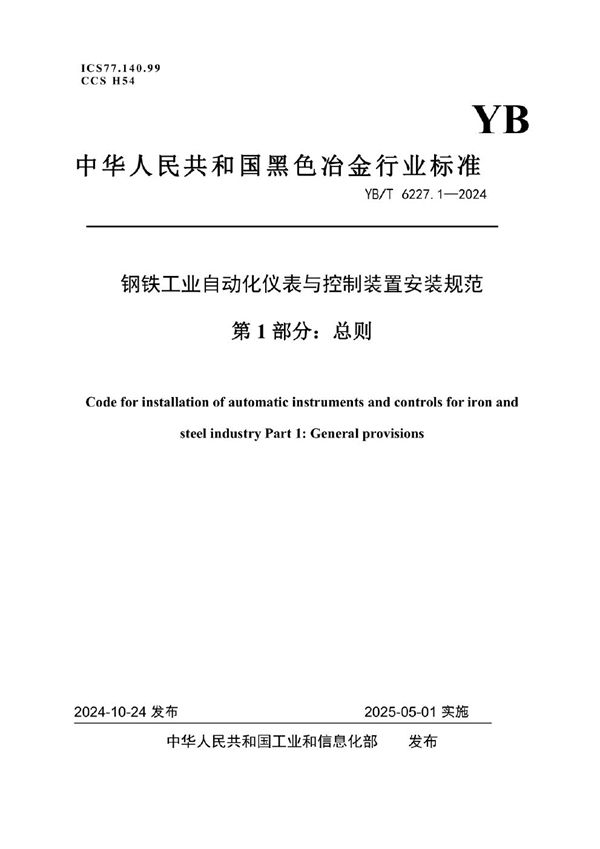 钢铁工业自动化仪表与控制装置安装规范 第1部分：总则 (YB/T 6227.1-2024)