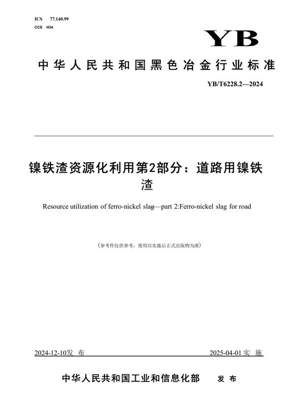 镍铁渣资源化利用 第2部分：道路用镍铁渣 (YB/T 6228.2-2024)