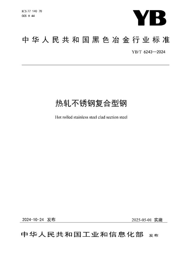 热轧不锈钢复合型钢 (YB/T 6243-2024)