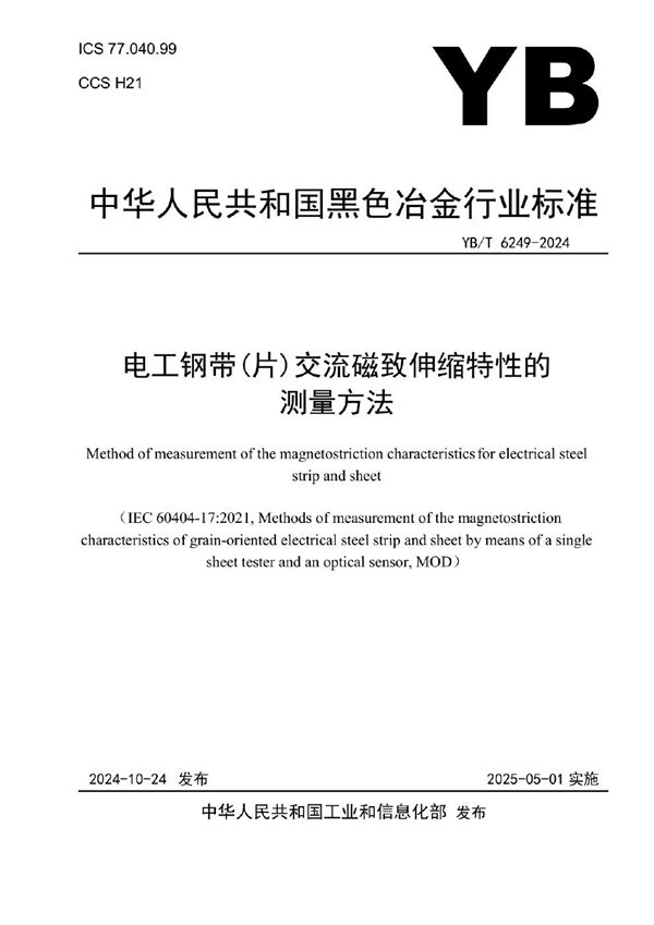 电工钢带（片）交流磁致伸缩特性的测量方法 (YB/T 6249-2024)