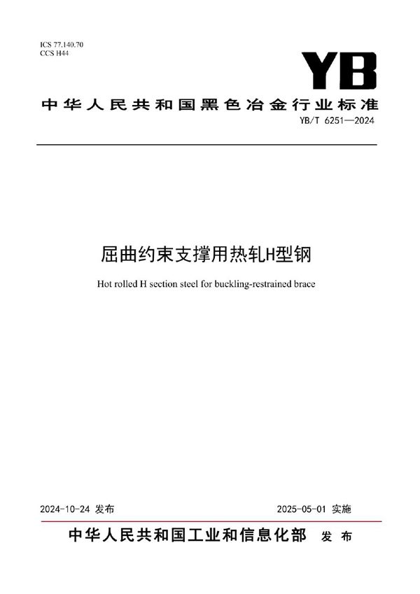 屈曲约束支撑用热轧H型钢 (YB/T 6251-2024)