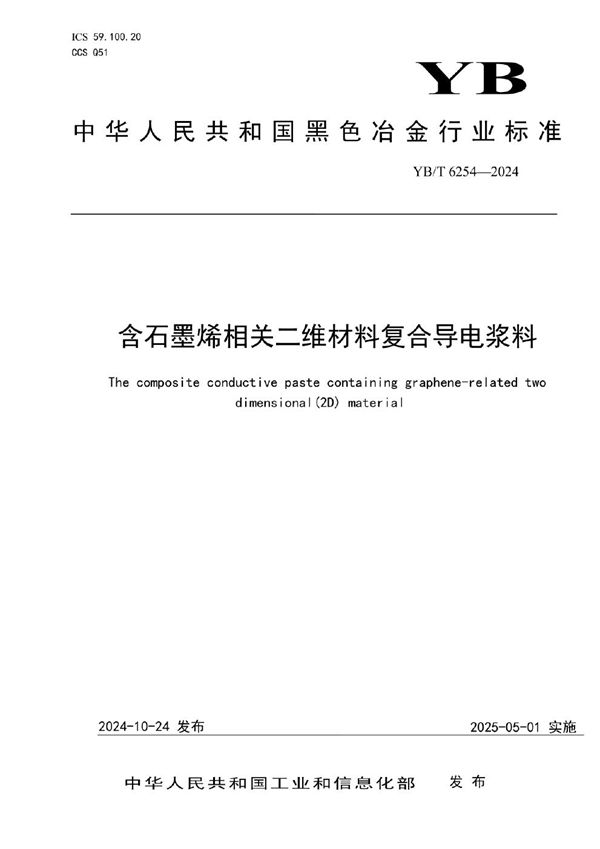 含石墨烯相关二维材料复合导电浆料 (YB/T 6254-2024)