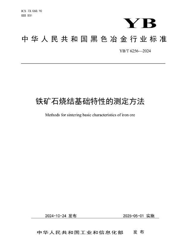 铁矿石烧结基础特性的测定方法 (YB/T 6256-2024)